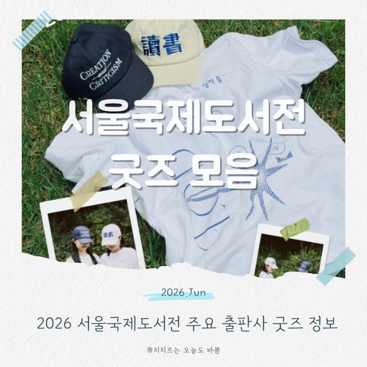 2026 <b>서울국제도서전</b> 굿즈 총정리! 민음사부터 문학동네까지... 
