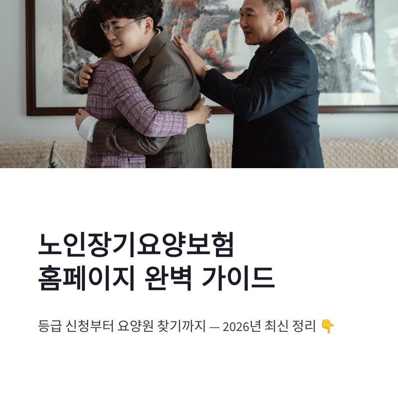 노인장기요양보험 홈페이지 바로가기 장기요양등급 신청방법 총정리
