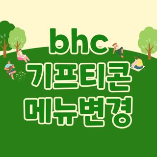 bhc 기프티콘 메뉴변경, 다양한 메뉴로 바꾸는 법과 추가 주문 방법