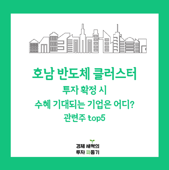 <b>호남 반도체 클러스터</b> 조성 계획 발표 전 관련주 top5 알아볼까