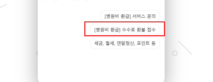삼쩜삼 병원비환급 취소방법, 3.3 수수료 환불받은 실제후기 3탄