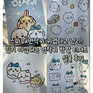 스파오x먼작귀 귀엽다고 난리! 입기 아깝다는 먼작귀 반팔 티셔츠 실물후기
