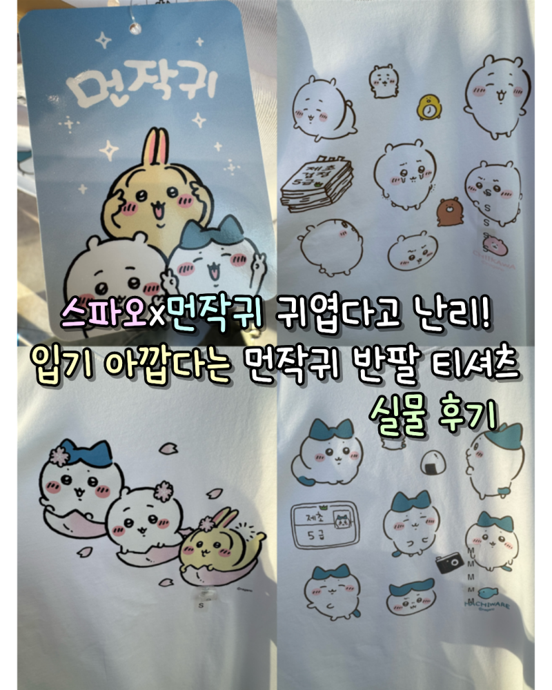 스파오x먼작귀 귀엽다고 난리! 입기 아깝다는 먼작귀 반팔 티셔츠 실물후기
