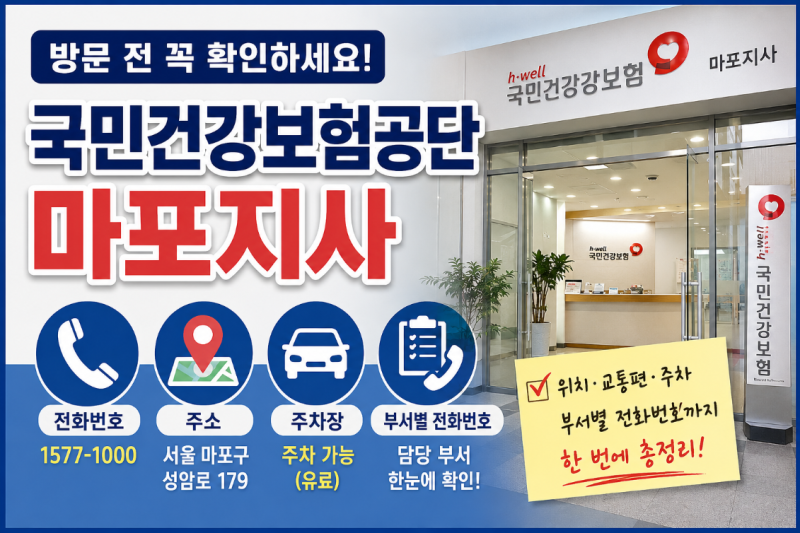 국민건강보험공단 마포지사 전화번호, 위치주소, 주차장, 대중교통이용방법 총정리 (DMC역 위....