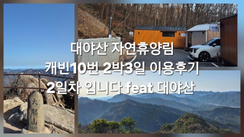 대야산 자연휴양림 캐빈10번 2박3일 이용후기 2일차 feat 대야산