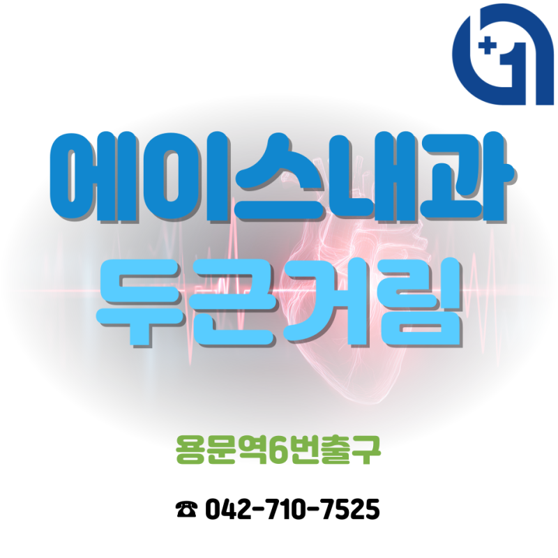 대전 두근거림 검사｜24시간 심전도(모비케어) 가능한 곳
