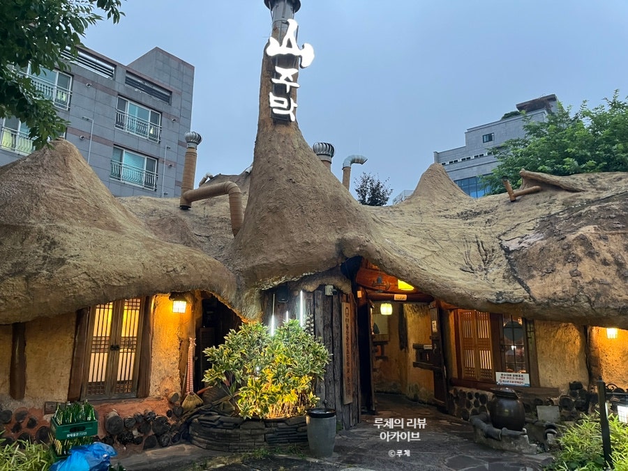 산주막 삼산점 사진 1