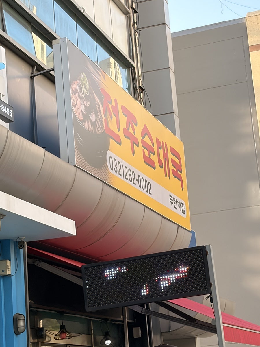 전주순대국 두번째집 사진 1