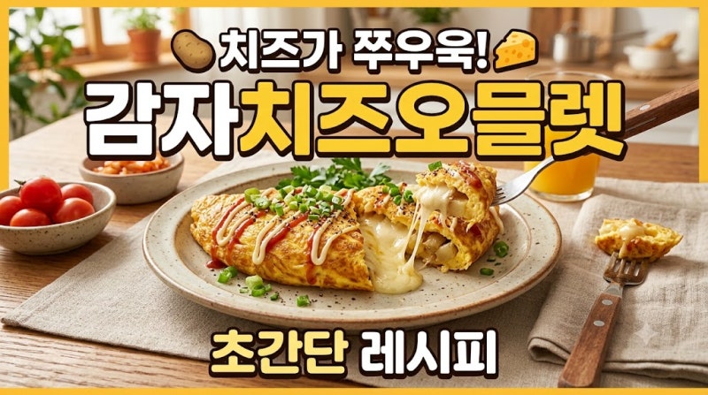 [감자치즈오믈렛 레시피] 겉바속촉 끝판왕 감자 치즈오믈렛 레시피 : 브런치 카페 안 부러운 ....