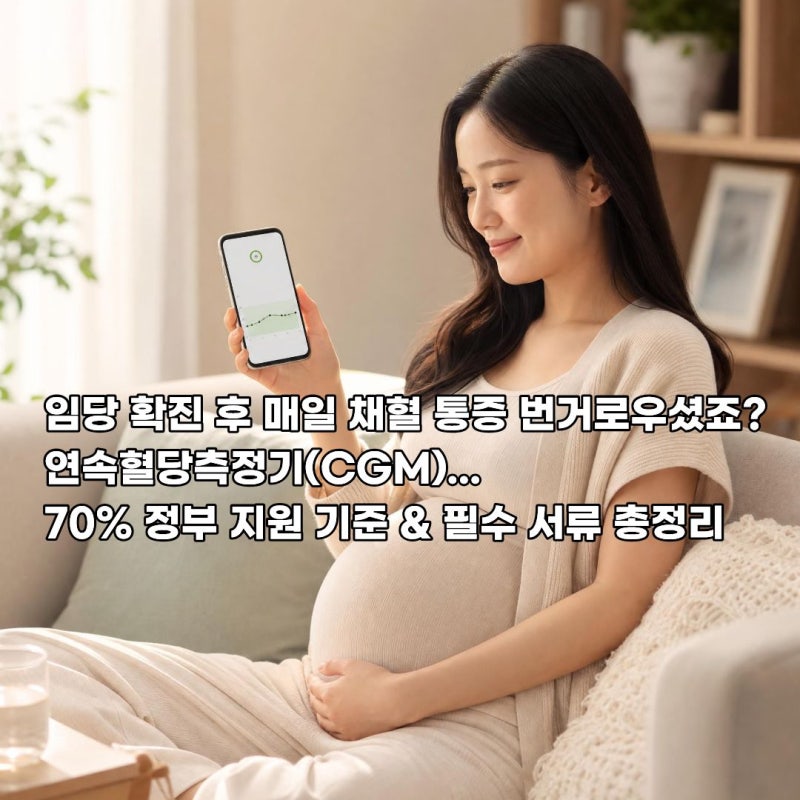 임신성 당뇨 연속혈당측정기 건강보험 임당 확진 기준 총정리