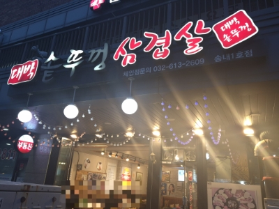 Daebaksotttukkeongsamgyeopsal Songnae1hojeom photo 1