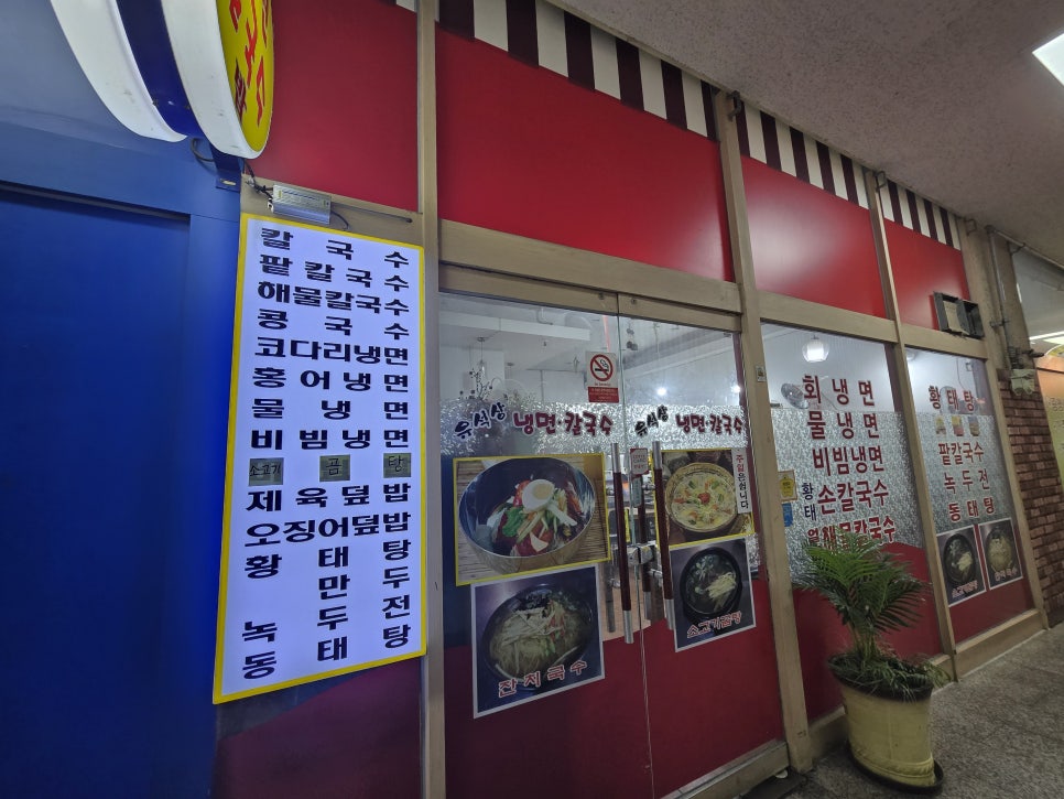 유석상냉면칼국수 사진 1