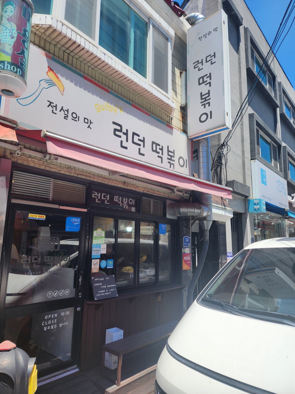 런던떡볶이 사진 2