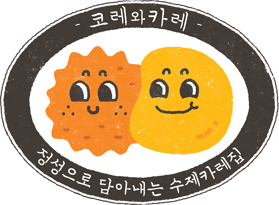 코레와카레 사진 1