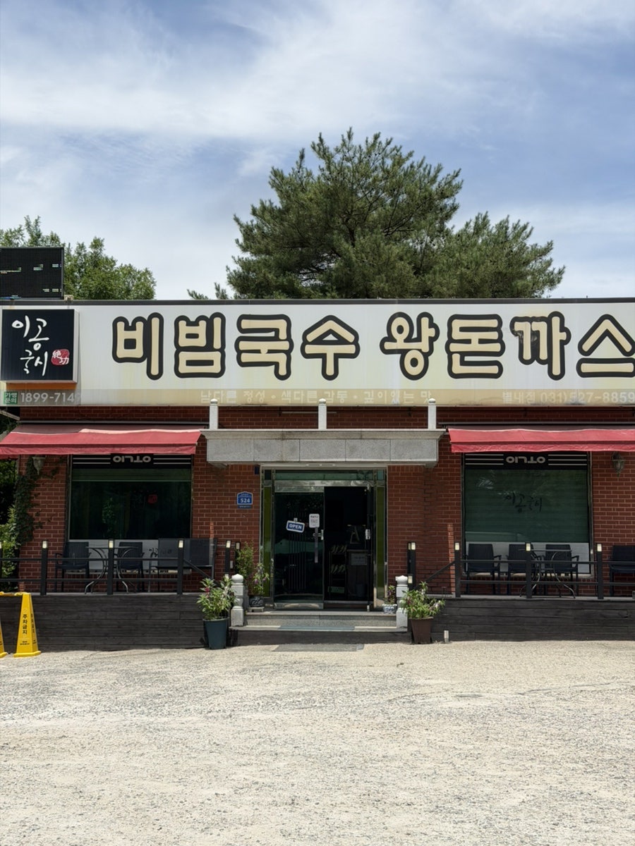 이공국시 별내점 사진 1