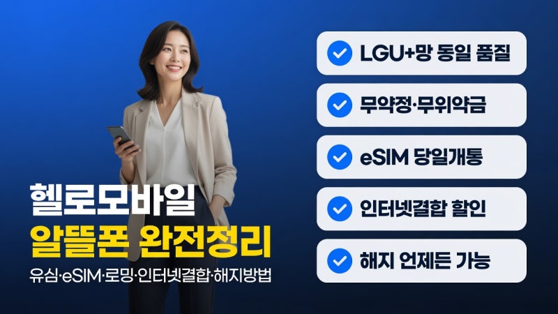 헬로모바일 알뜰폰 요금제 추천 2026 | 유심·eSIM·로밍·인터넷결합·해지방법 총정리
