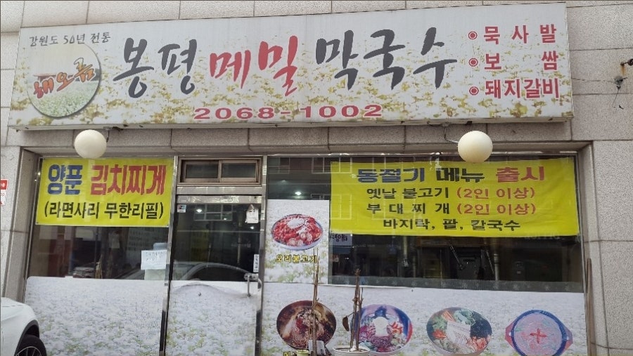 Haeoreum Bongpyeongmemilmakguksu photo 1