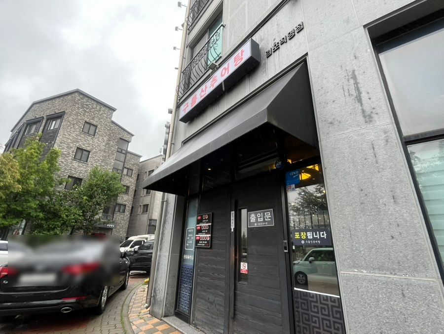 구름산추어탕 운양점 사진 2
