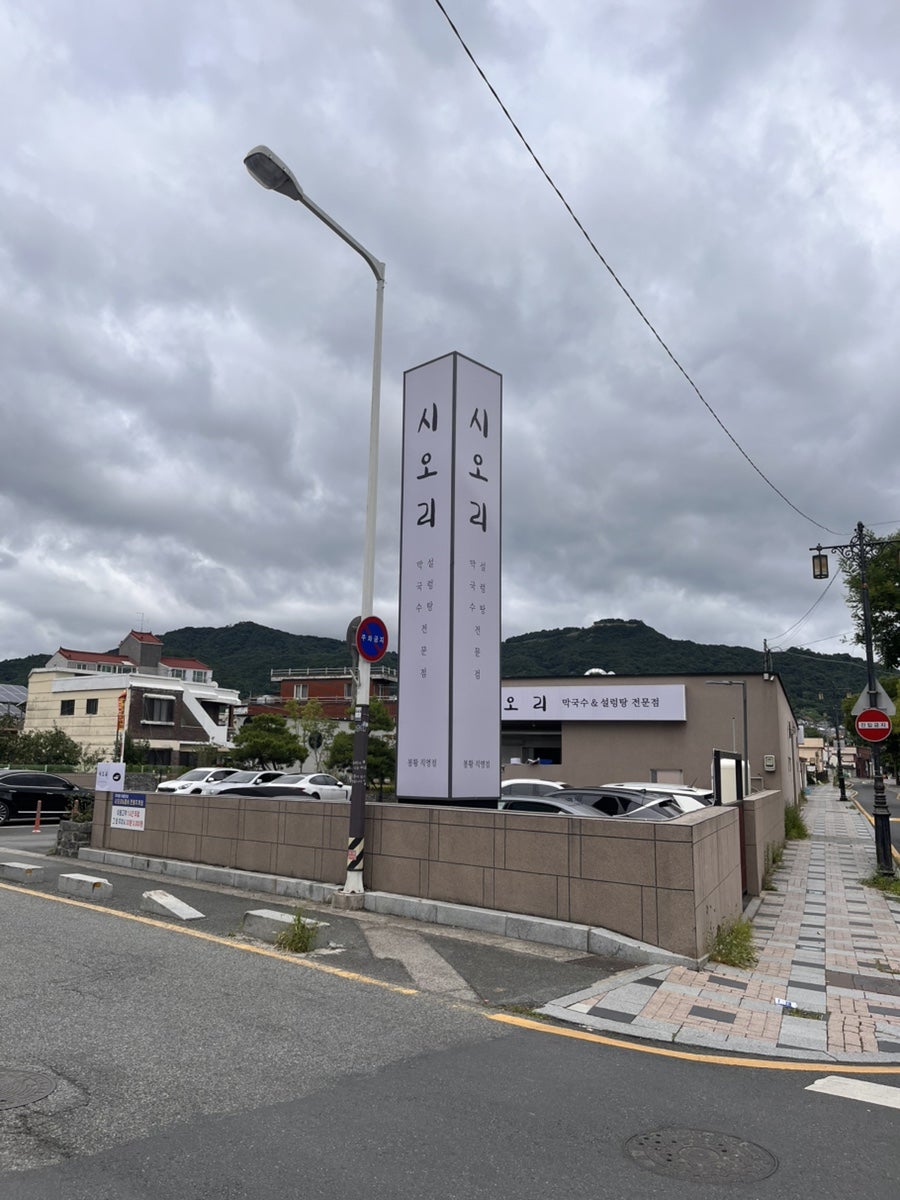 시오리막국수 봉황직영점 사진 1