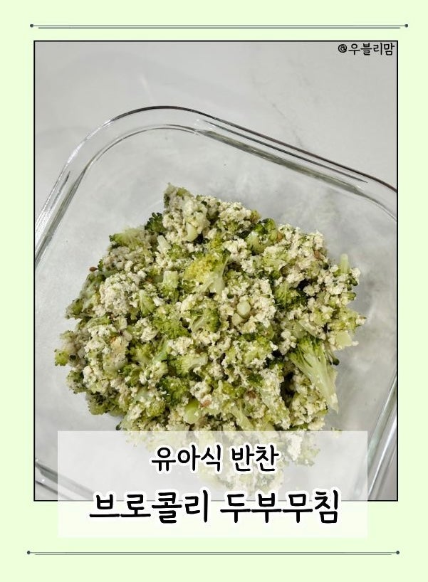 유아식 | 브로콜리 두부무침 만들기(유아식 반찬)