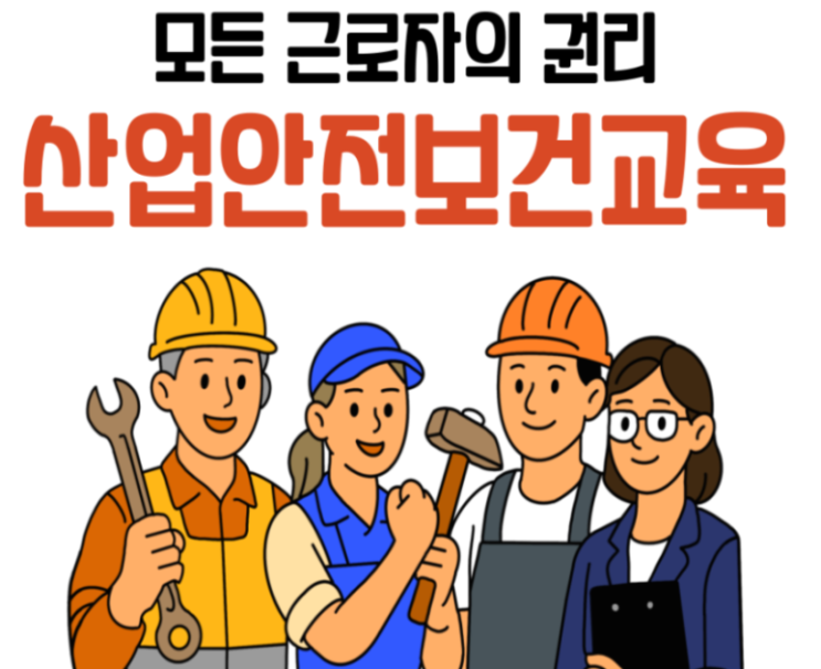 반드시 들어야 하는 산업안전보건교육