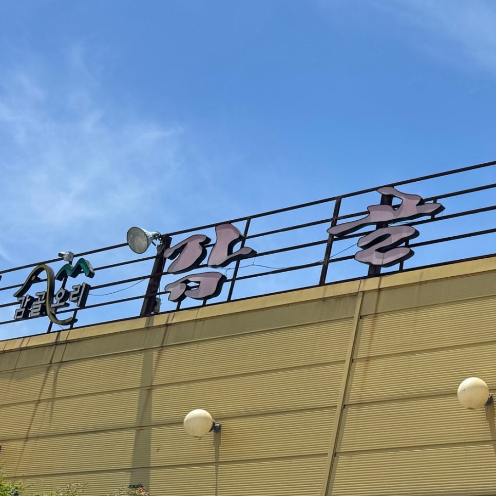 감골오리 어정직영점 사진 1