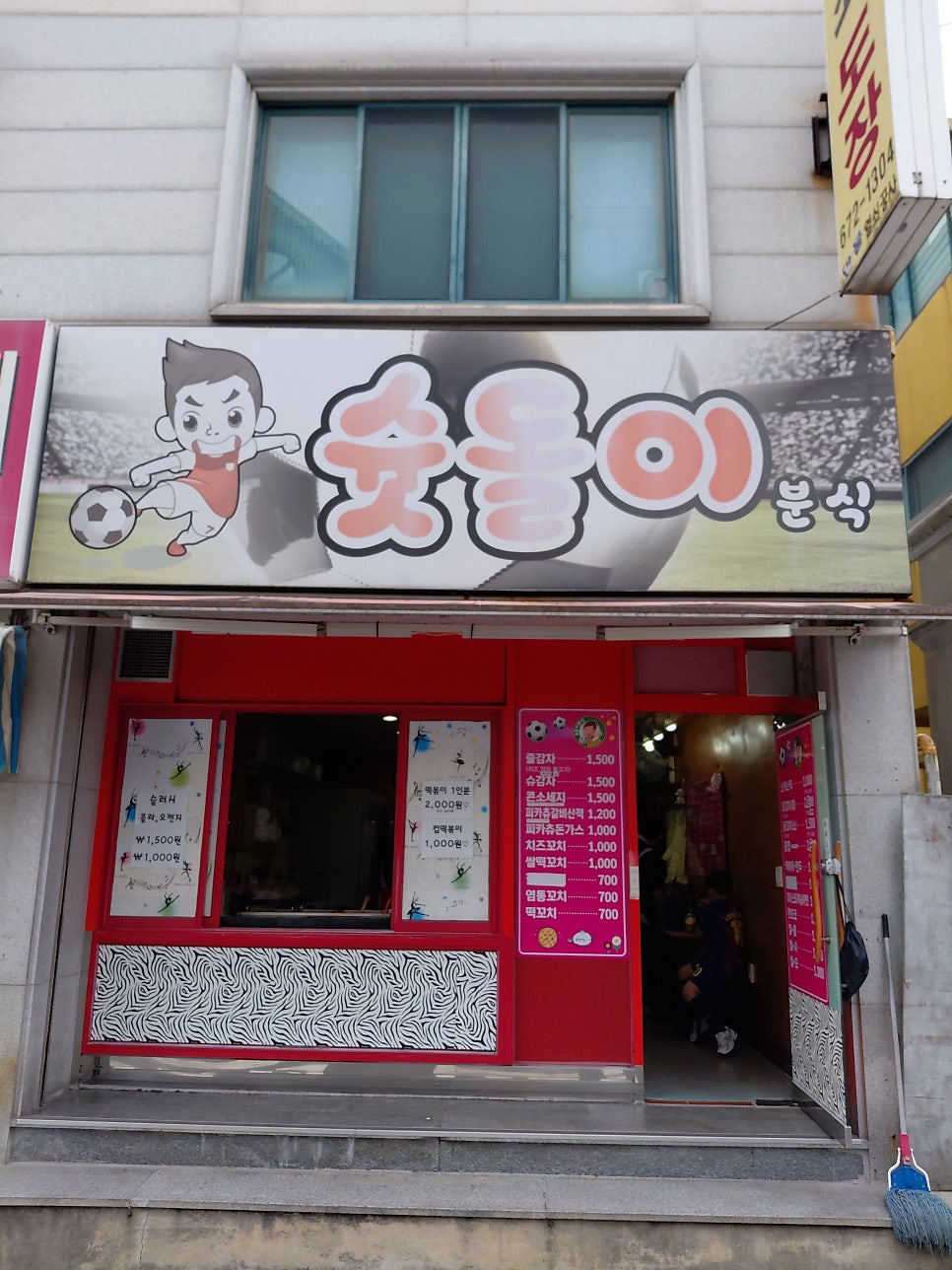 슛돌이분식 사진 1