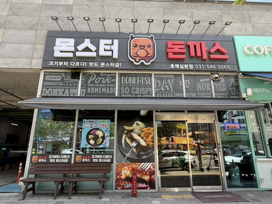 몬스터돈까스 수원호매실점 사진 1