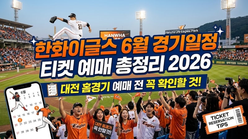 한화이글스 6월 경기일정 티켓 예매 총정리 2026, 대전 홈경기 예매 전 꼭 확인할 것