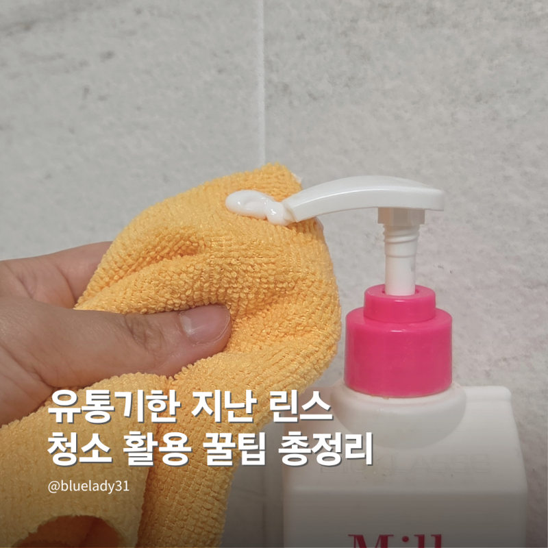 유통기한 지난 린스활용법 살림꿀팁 대공개!