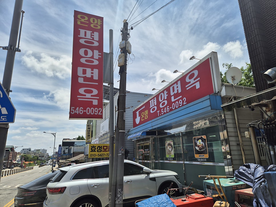 온양평양면옥 사진 1