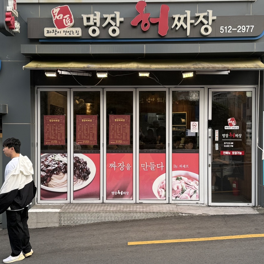 명장허짜장 사진 3