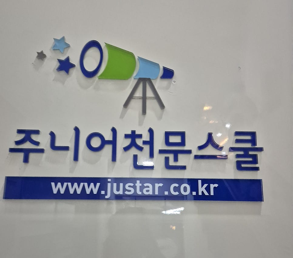 주니어천문스쿨 대전세종점 사진 1