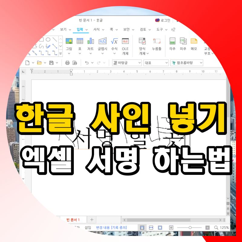 한글 사인 넣기 방법 엑셀 파일에 서명 싸인 삽입 넣는법
