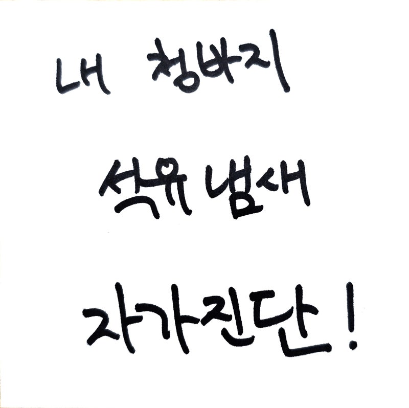 청바지 새 옷 석유 냄새 제거 방법, 첫 세탁 시 식초 소금 활용법 공유