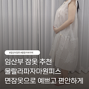임산부 잠옷 추천, 울랄라파자마 원피스 면잠옷으로 예쁘고 시원하게