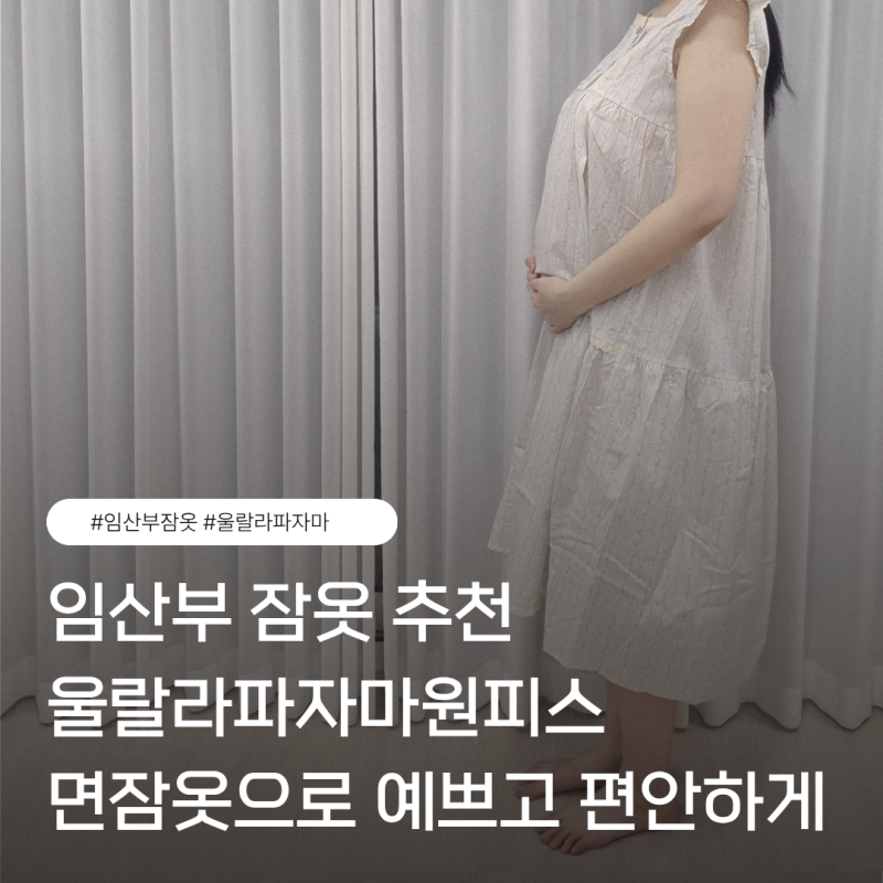 임산부 잠옷 추천, 울랄라파자마 원피스 면잠옷으로 예쁘고 시원하게