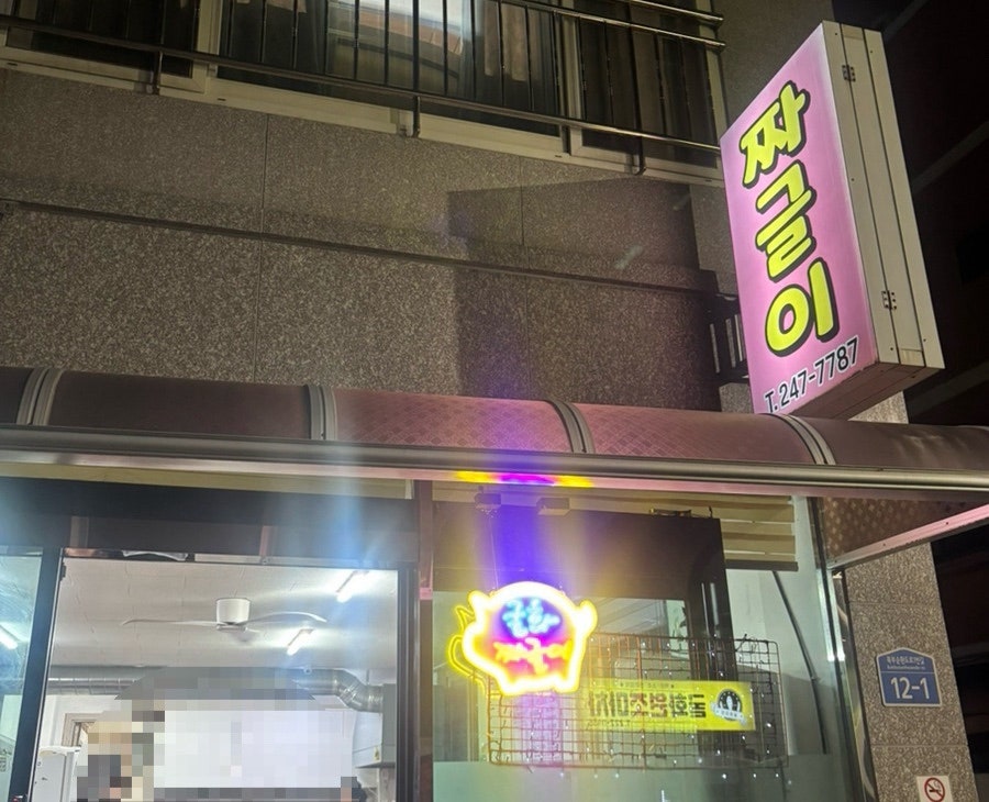 굴화짜글이 사진 1