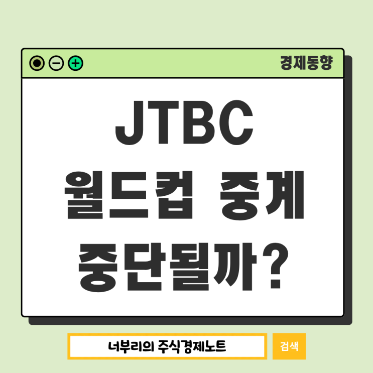 JTBC <b>월드컵</b> 중계 중단될까? 중앙그룹 부도 이슈와 엮인 진짜... 