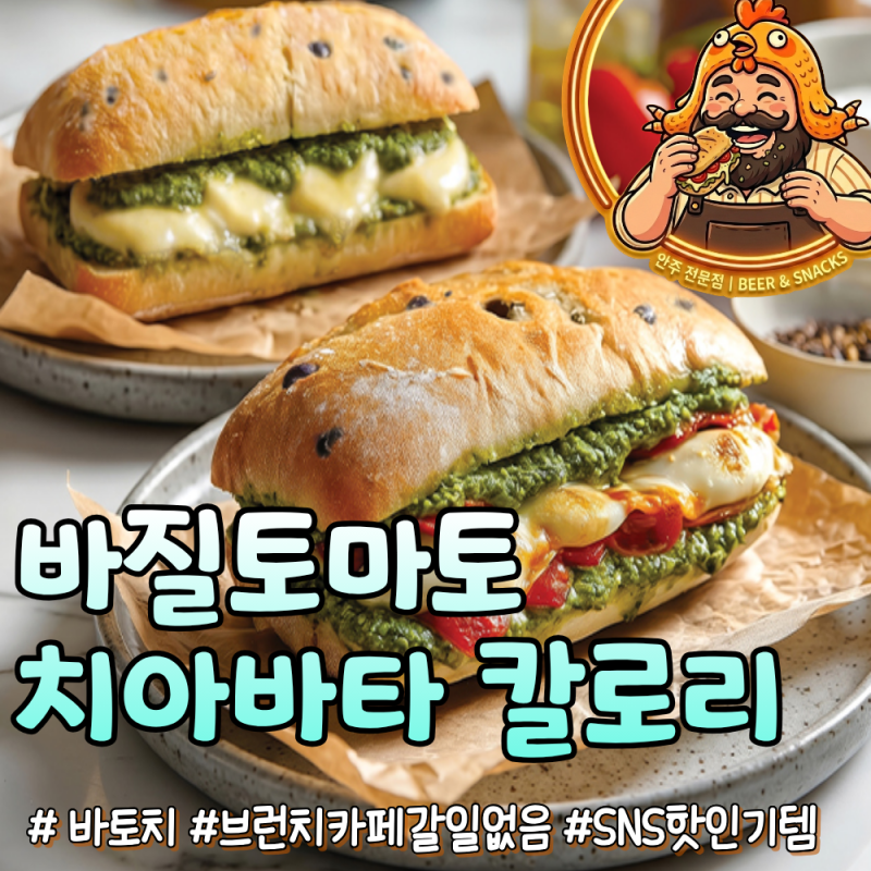 브런치 카페 갈 필요 없는 바질 토마토 치아바타 칼로리 부담 없는 냉동빵