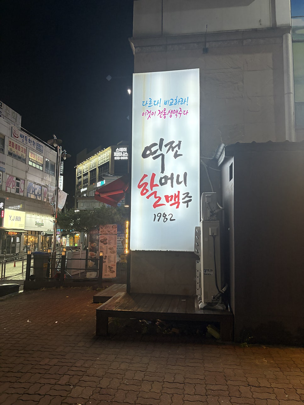 역전할머니맥주 용인외대점 사진 1