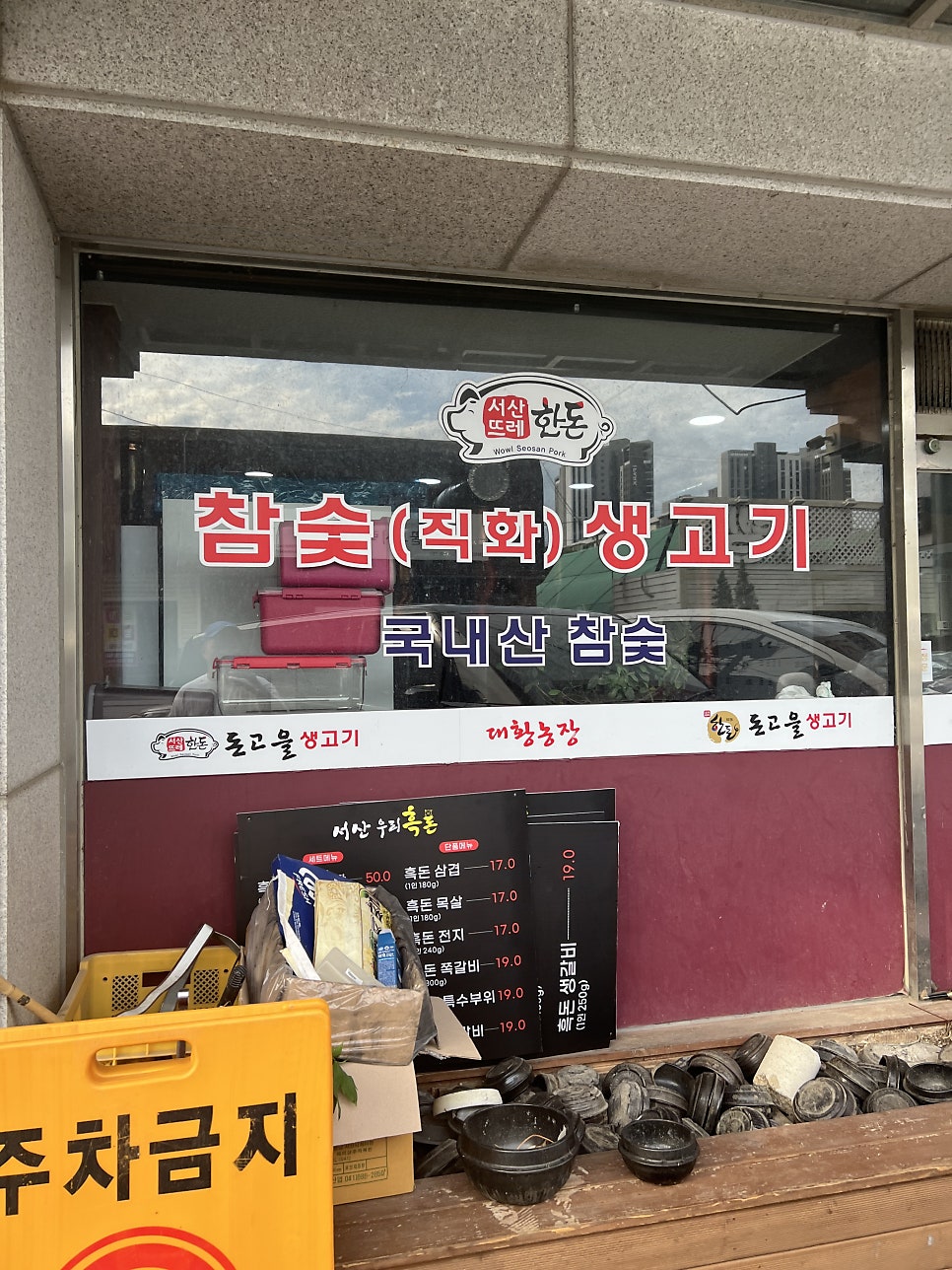 돈고을생고기 사진 1