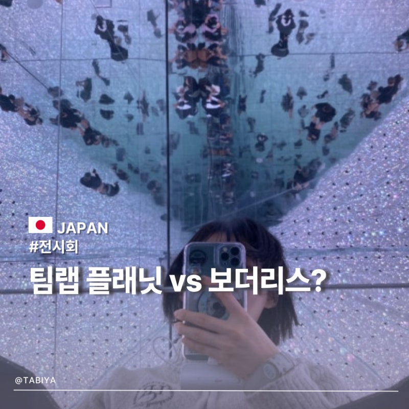 팀랩 플래닛 도쿄 후기, 보더리스와 비교해 보니 이런 차이