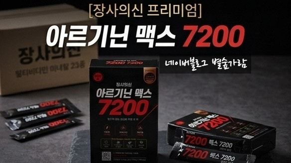 장사의신 아르기닌 맥스 7200내돈내산 이건 그냥 사세요 가격&제품정보
