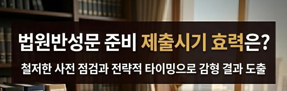 법원반성문 작성방법 제출시기 효과는?
