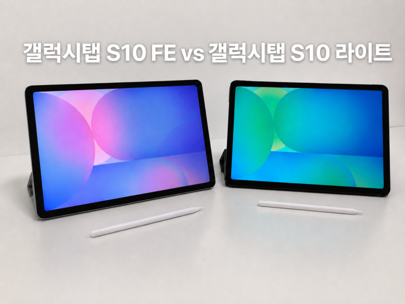 100만원 이하 가성비 갤럭시탭 2종 추천 비교ㅣ 갤럭시탭 S10 FE vs 갤럭시탭 S10 라이트 비교 리....