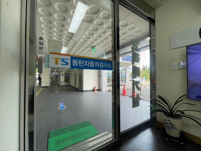 한국교통안전공단 동탄자동차검사소 후기