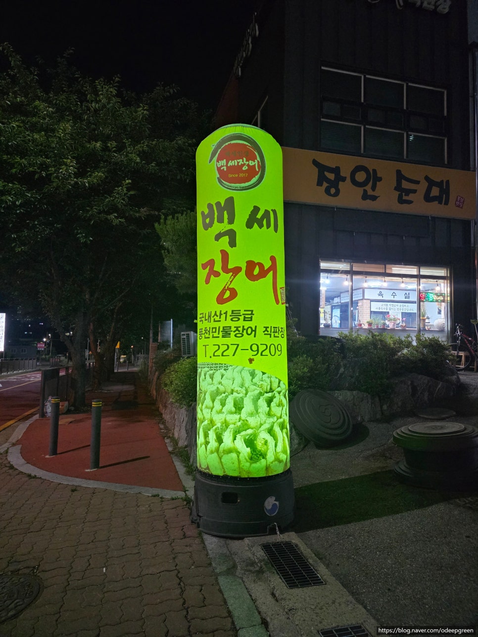 백세장어 사진 1