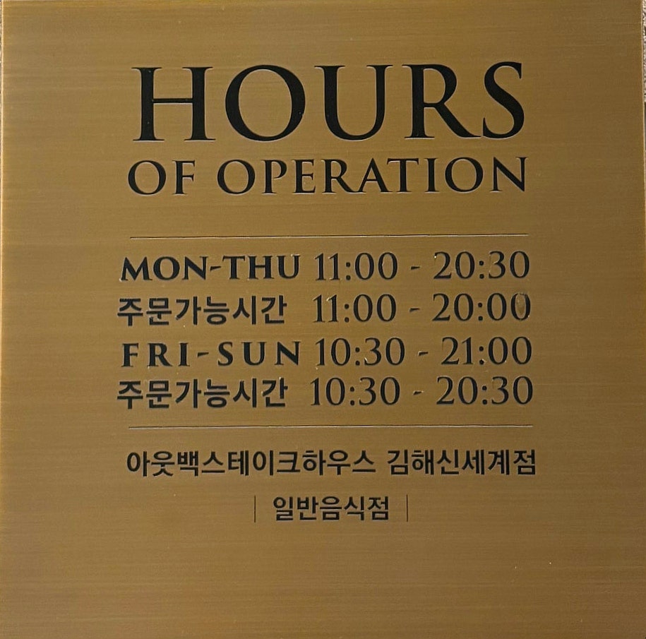 아웃백스테이크하우스 김해신세계점 사진 1
