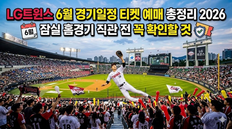 LG트윈스 6월 경기일정 티켓 예매 총정리 2026, 잠실 홈경기 직관 전 꼭 확인할 것